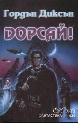 Дорсай!
