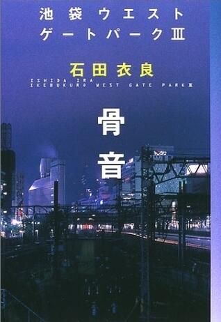 骨音―池袋ウエストゲートパーク〈3〉