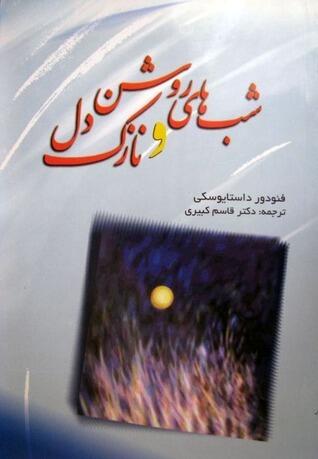 شب‌های روشن و نازک‌دل