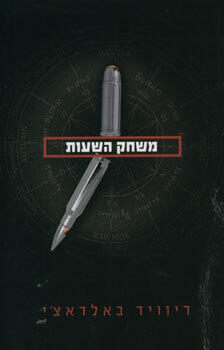 משחק השעות