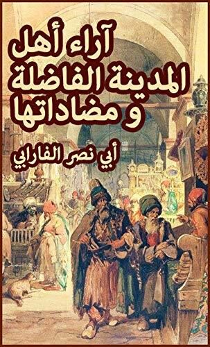 ‫آراء أهل المدينة الفاضلة ومضاداتها‬