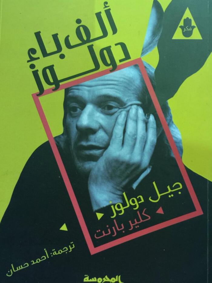 ألف باء دولوز