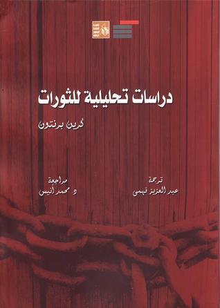 دراسة تحليلية للثورات