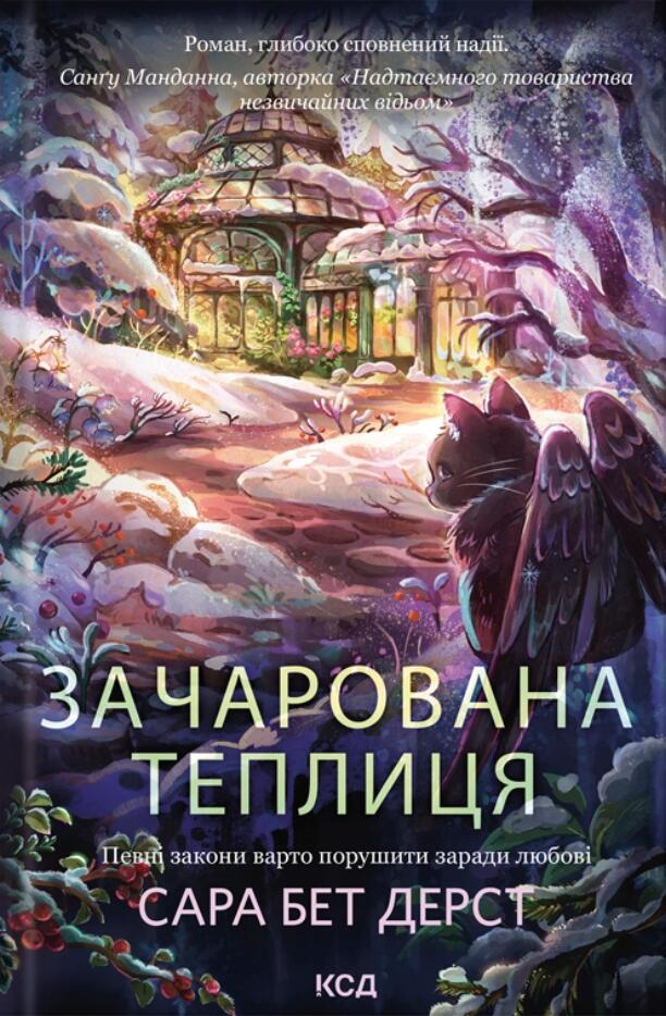 Зачарована теплиця