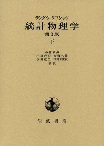 Third edition statistical physics under (1980) ISBN: 4000057219 [Japanese Import]