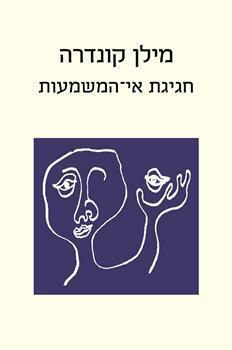 חגיגת אי-המשמעות