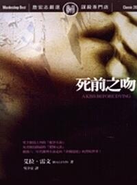 死前之吻