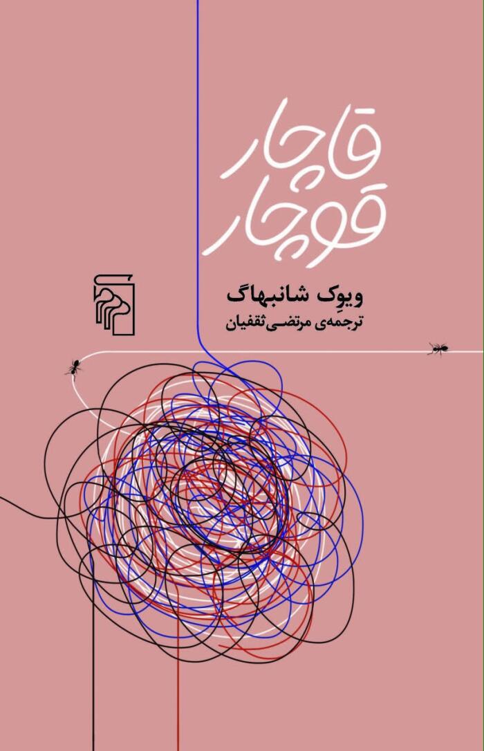 قاچار قوچار