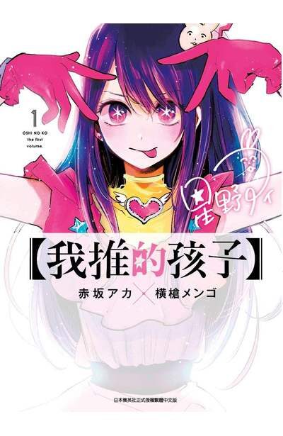 【我推的孩子】 1