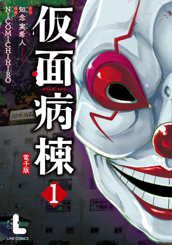 仮面病棟 1巻 (LINEコミックス)
