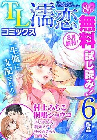 TL濡恋コミックス　無料試し読みパック　2014年8月号(Vol.8)