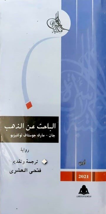الباحث عن الذهب