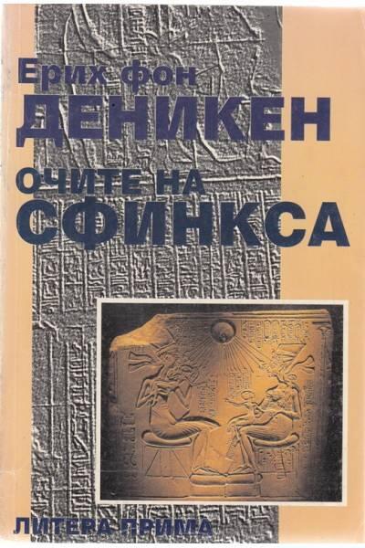 Очите на сфинкса