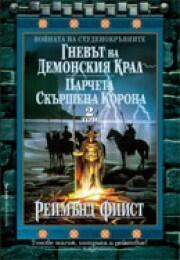 Гневът на демонския крал | Парчета скършена корона