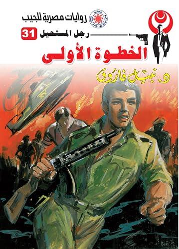 ‫الخطوة الأولى (رجل المستحيل Book 31)‬