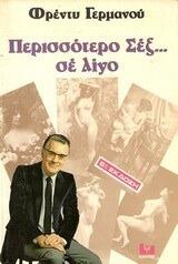 Περισσότερο Σεξ... σε λίγο