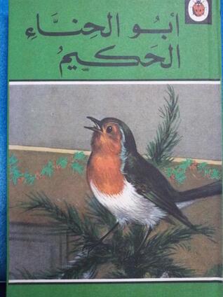 أبو الحناء الحكيم