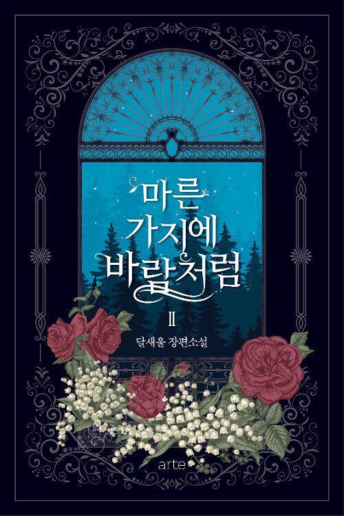 마른 가지에 바람처럼 (Like Wind on a Dry Branch [Novel])