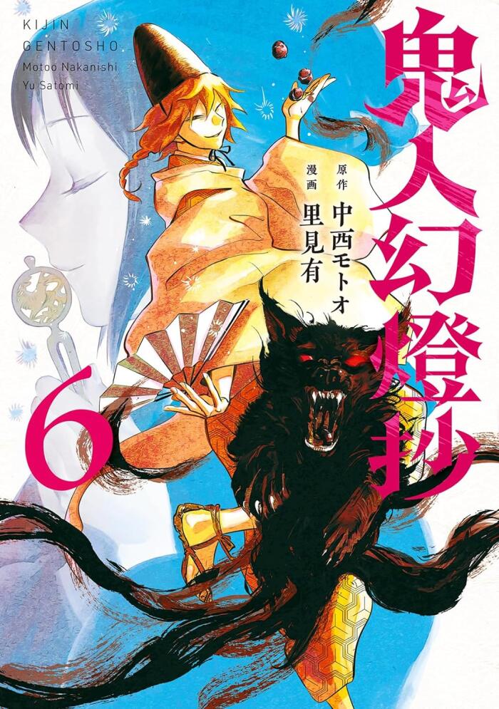 鬼人幻燈抄 [Kijin Gentōshō]