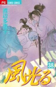 風光る <３８>