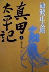 真田太平記. 4, 上田攻め / Sanada taiheiki. 4