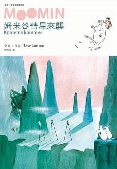 姆米谷彗星來襲（朵貝．楊笙經典童話１）
