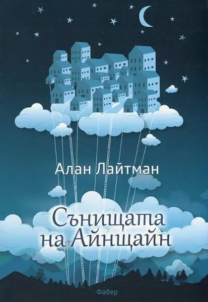 Сънищата на Айнщайн