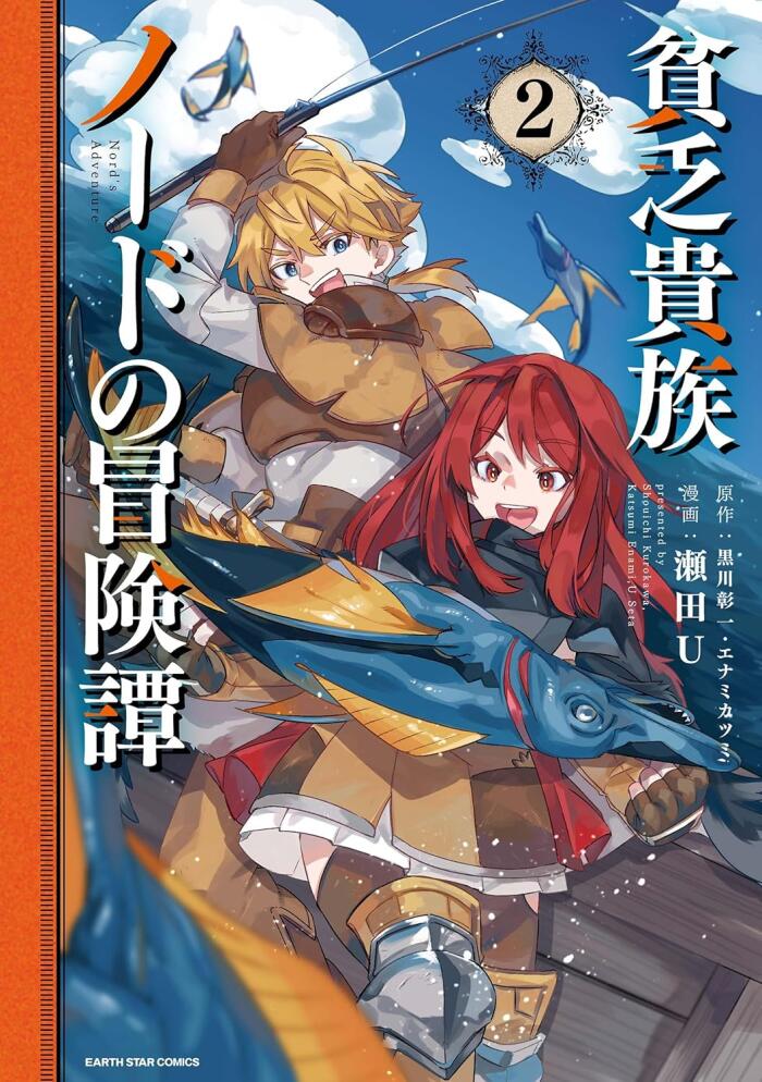貧乏貴族ノードの冒険譚 Nord's Adventure 2