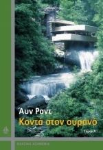 Κοντά στον ουρανό - Δίτομο
