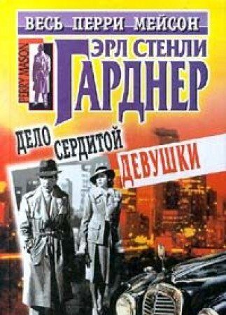 Delo serditoy devushki