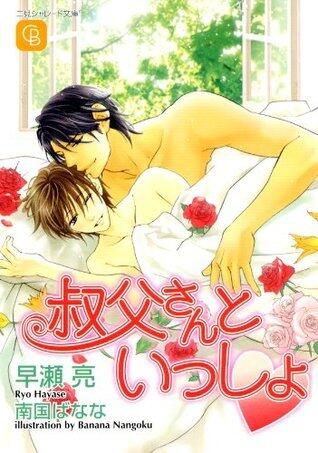 叔父さんといっしょ (シャレード文庫)