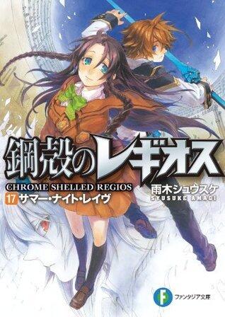 鋼殻のレギオス17　サマー・ナイト・レイヴ (富士見ファンタジア文庫)