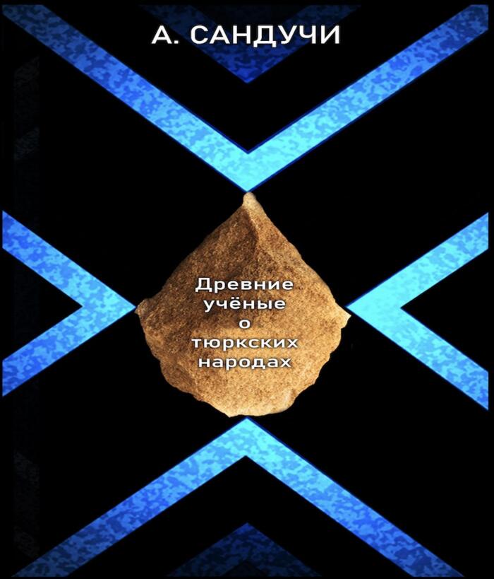 Древние учёные о тюркских народах: Мега-издание.