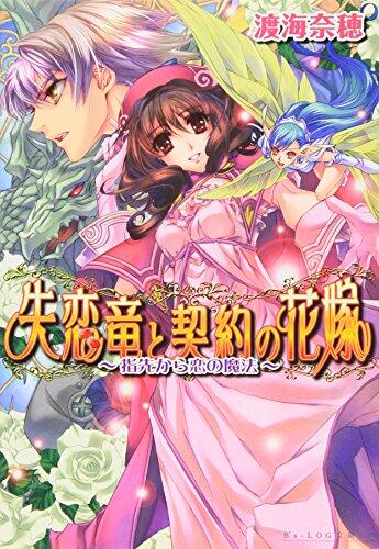 (B's-LOG Novel) - magic of love from fingertip - bride and contracts broken heart dragon (2009) ISBN: 4047260673 [Japanese Import]
