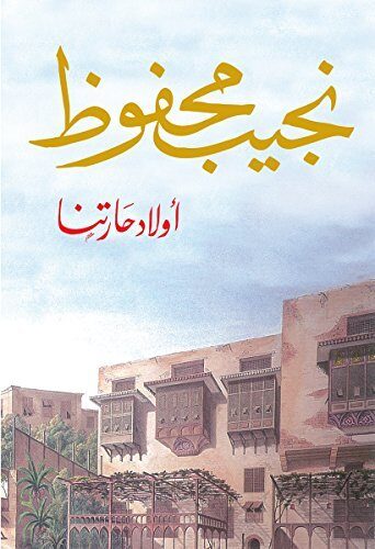 أولاد حارتنا