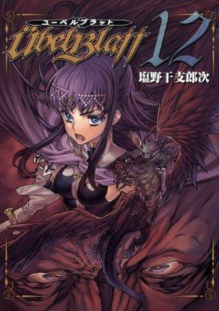 Ubel Blatt～ユーベルブラット～ 12巻 (デジタル版ヤングガンガンコミックス)