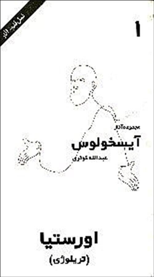 اورستیا
