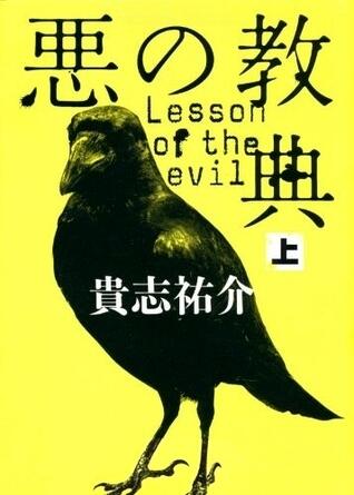 Lesson of the evil (Novel)