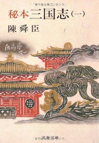 秘本三国志 (1) (文春文庫