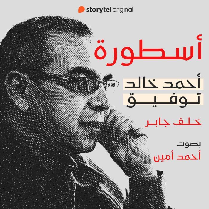 أسطورة أحمد خالد توفيق