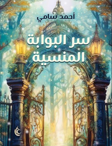 ‫سر البوابة المنسية: سلسلة ما وراء الخيال‬