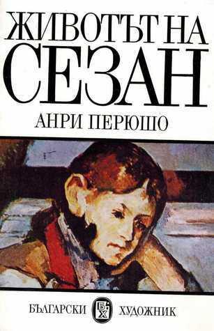 Животът на Сезан