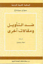 ضد التأويل ومقالات أخرى
