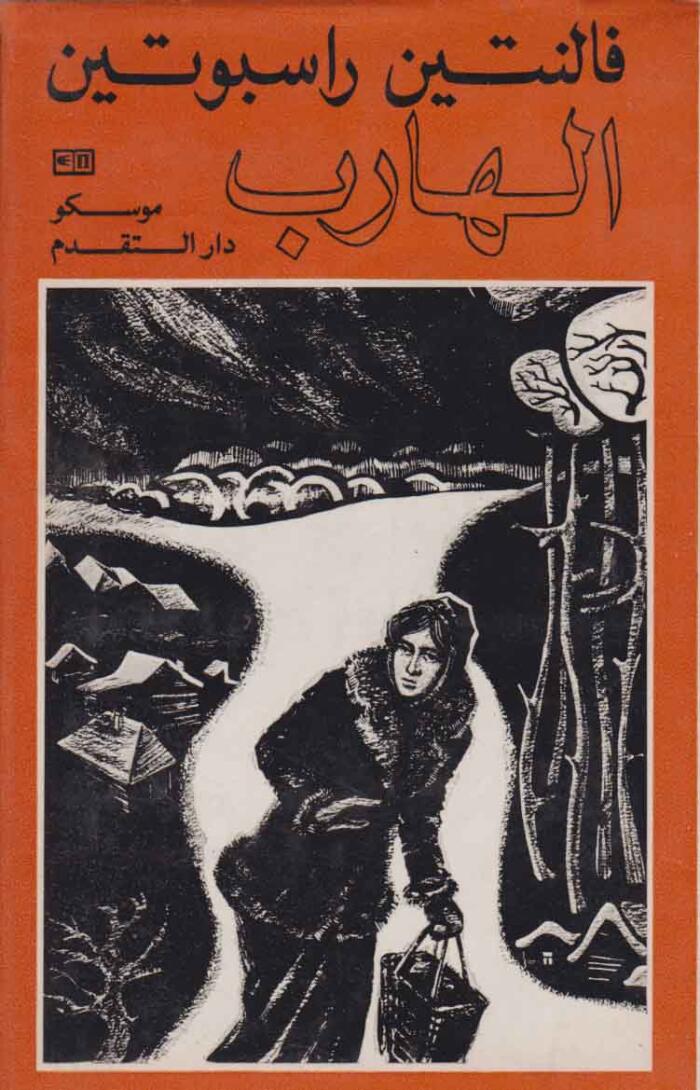 الهارب