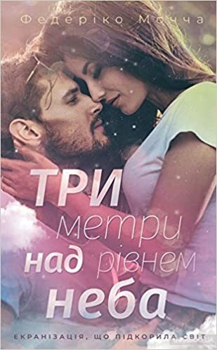 Три метри над рівнем неба