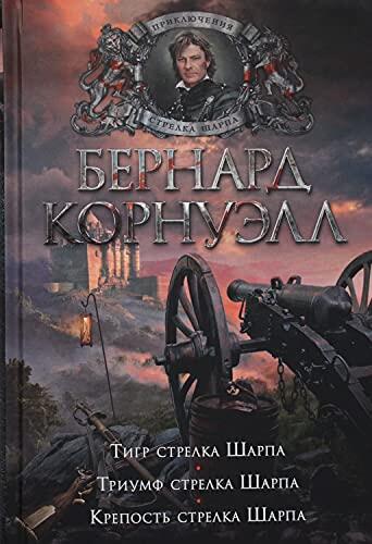 Tigr Strelka Sharpa: Triumf Strelka Sharpa, Krepost Strelka Sharpa