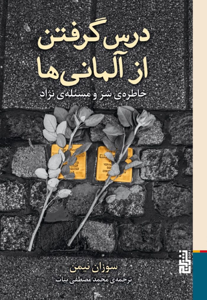 درس گرفتن از آلمانی‌ها: خاطره‌ی شر و مسئله‌ی نژاد