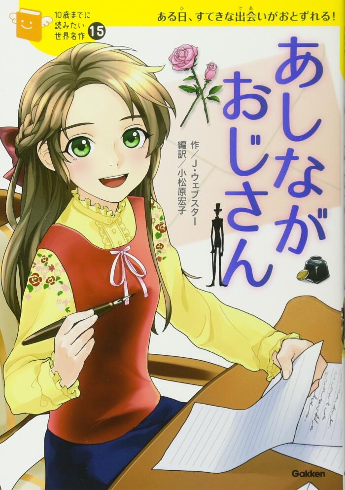 あしながおじさん