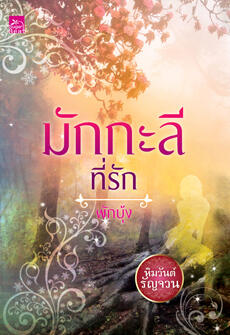 มักกะลีที่รัก