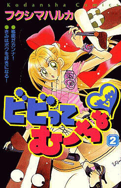 ビビってむーちょ 2 [Bibitte Mūcho 2]